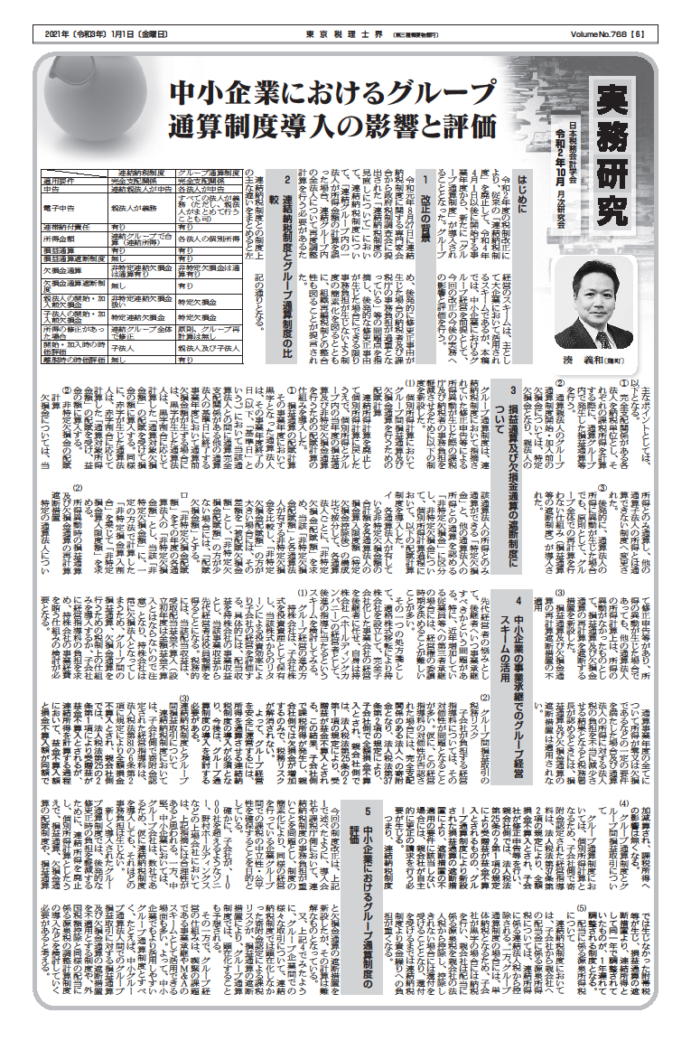 東京税理士会会報「『東京税理士界』令和3年1月号　実務研究」に寄稿いたしました